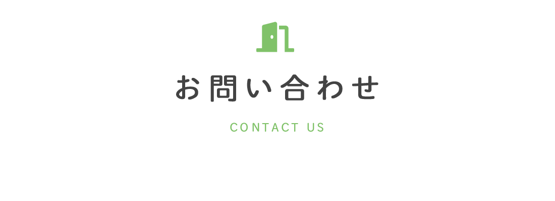 お問い合わせ